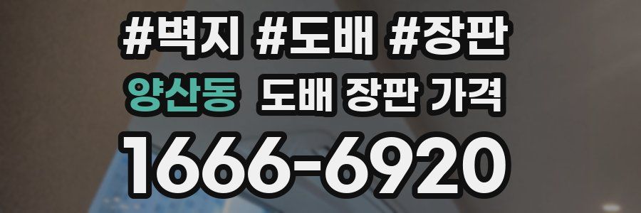 양산동 도배 장판 가격