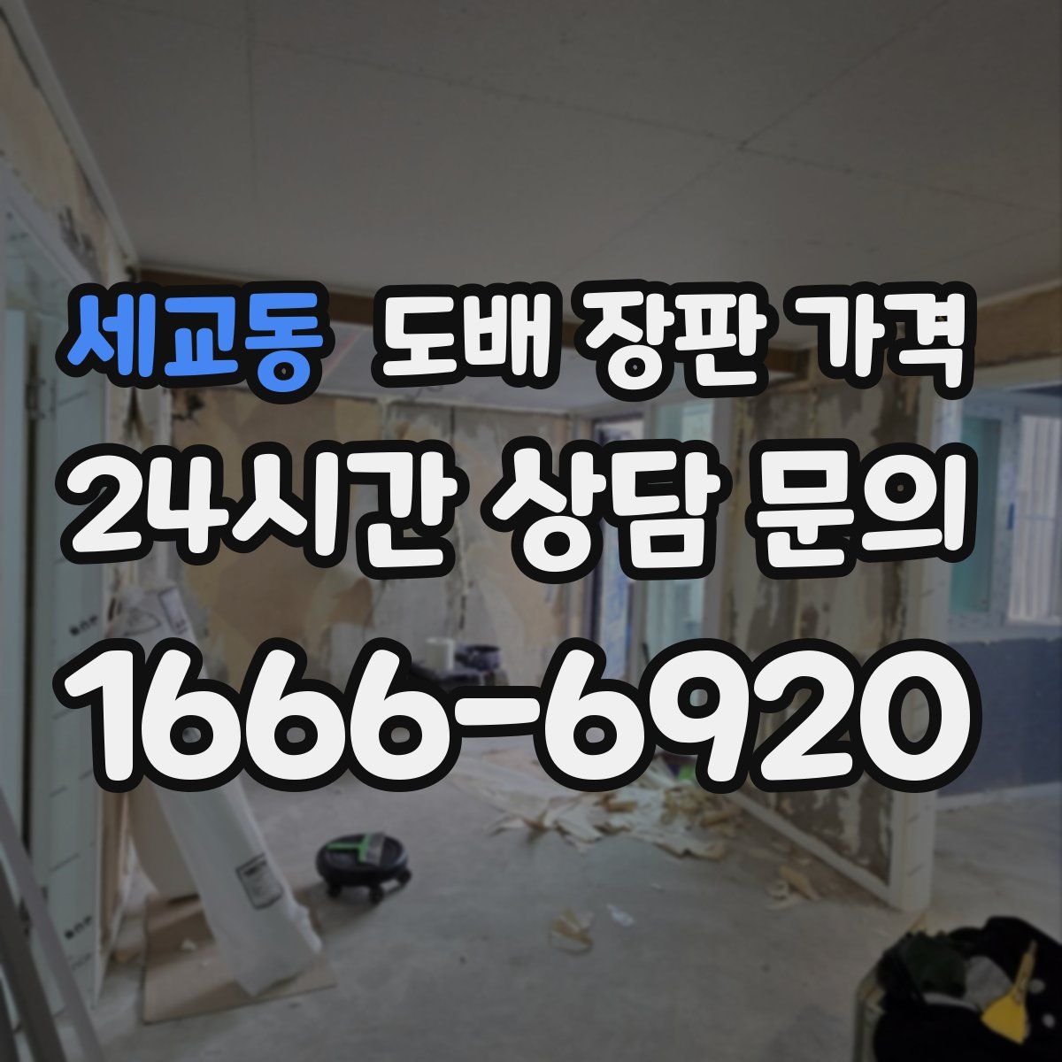 세교동 도배 장판 가격
