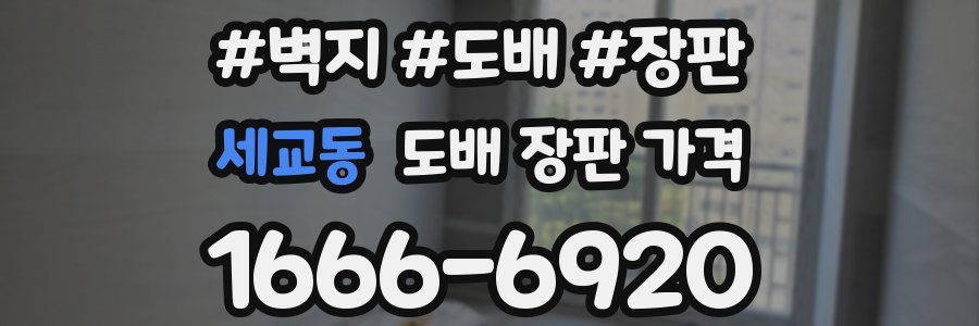 세교동 도배 장판 가격