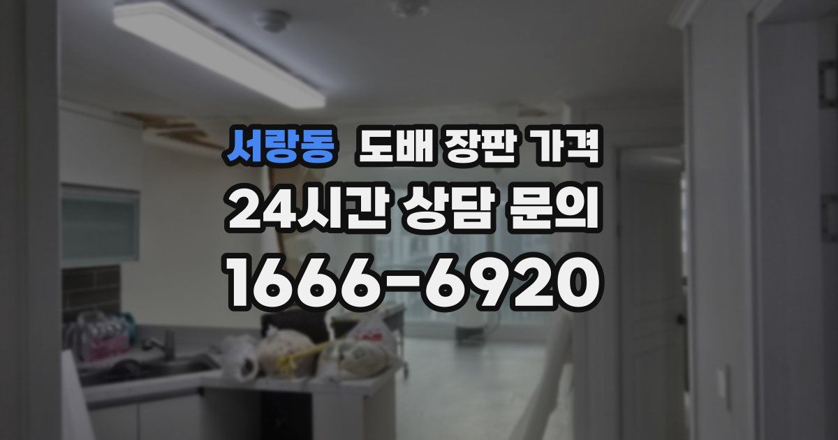 서랑동 도배 장판 가격