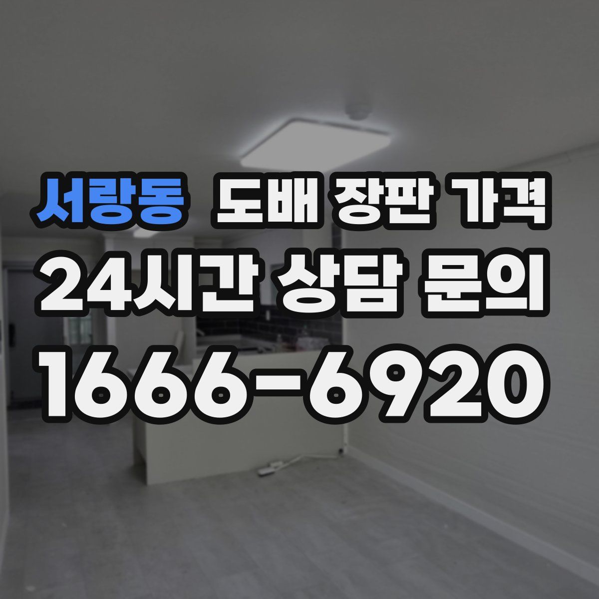 서랑동 도배 장판 가격