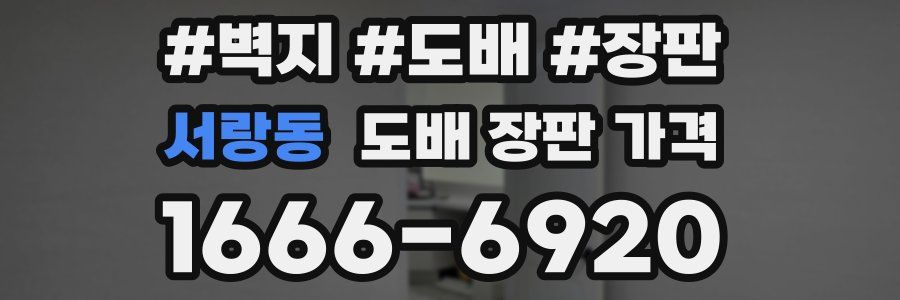 서랑동 도배 장판 가격