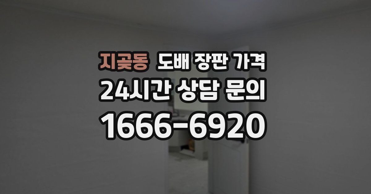 지곶동 도배 장판 가격