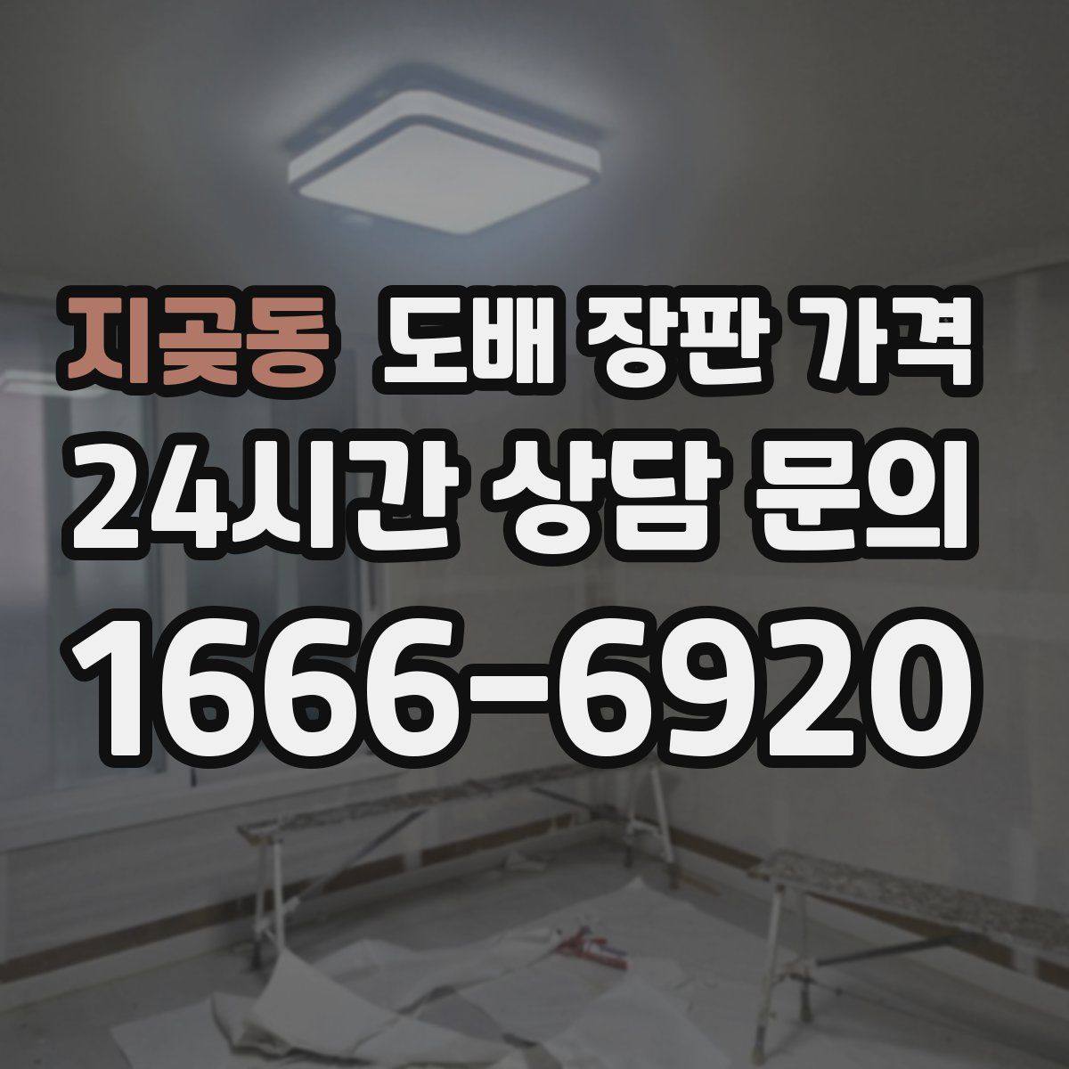 지곶동 도배 장판 가격
