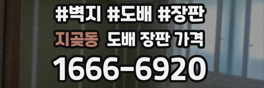 지곶동 도배 장판 가격