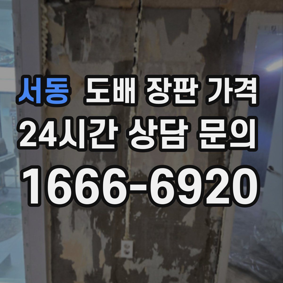 서동 도배 장판 가격