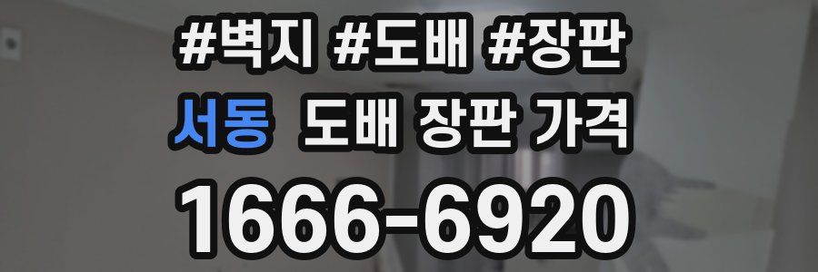 서동 도배 장판 가격