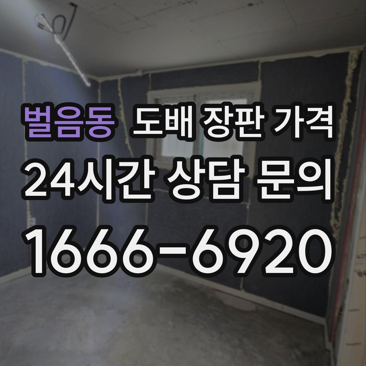 벌음동 도배 장판 가격