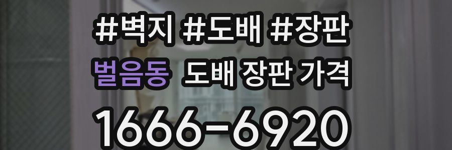벌음동 도배 장판 가격