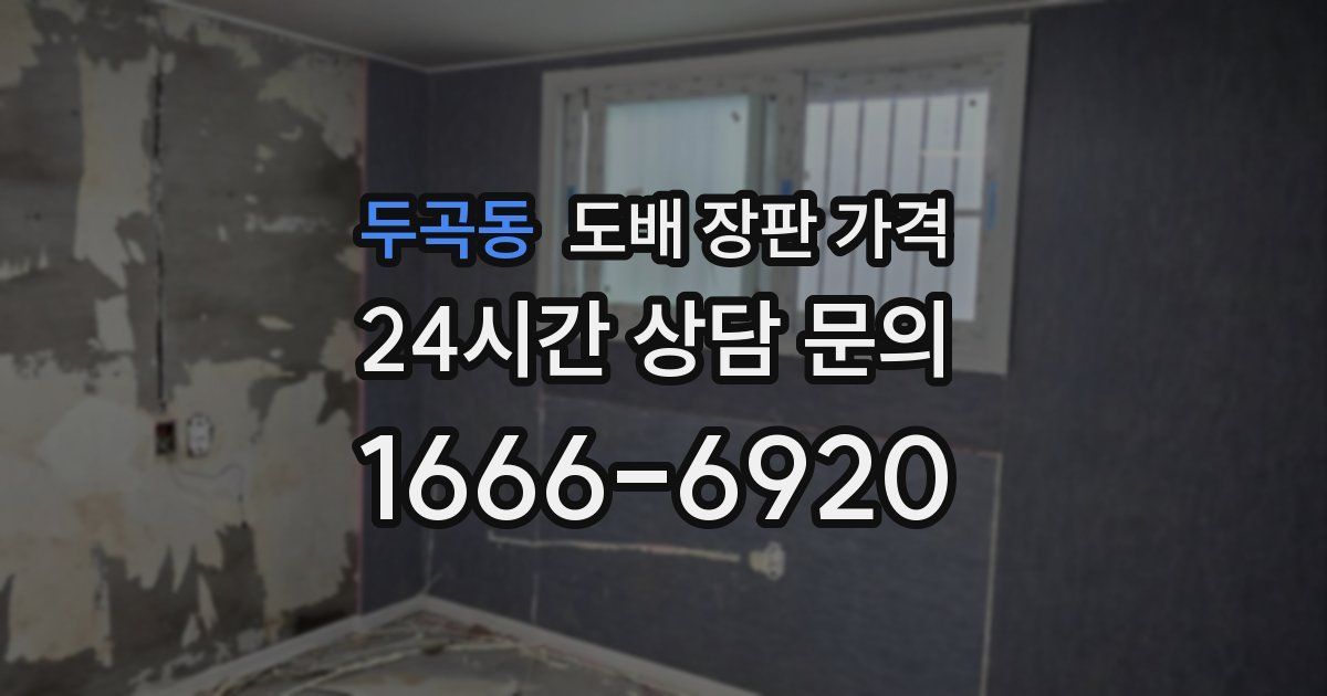두곡동 도배 장판 가격