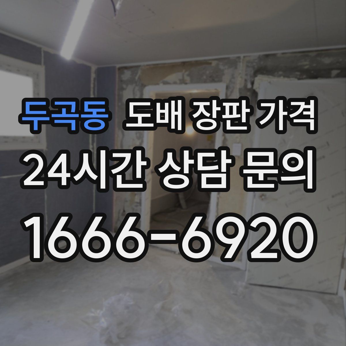 두곡동 도배 장판 가격