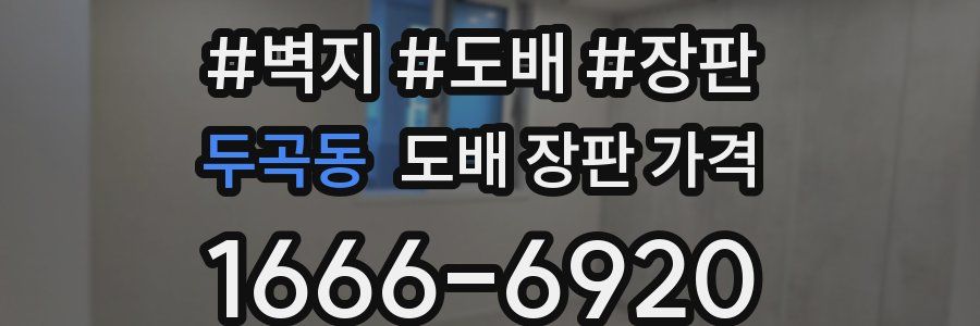 두곡동 도배 장판 가격