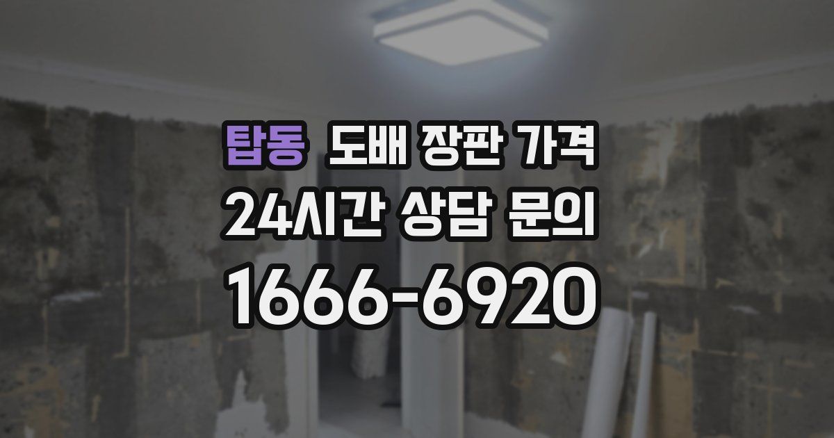 탑동 도배 장판 가격