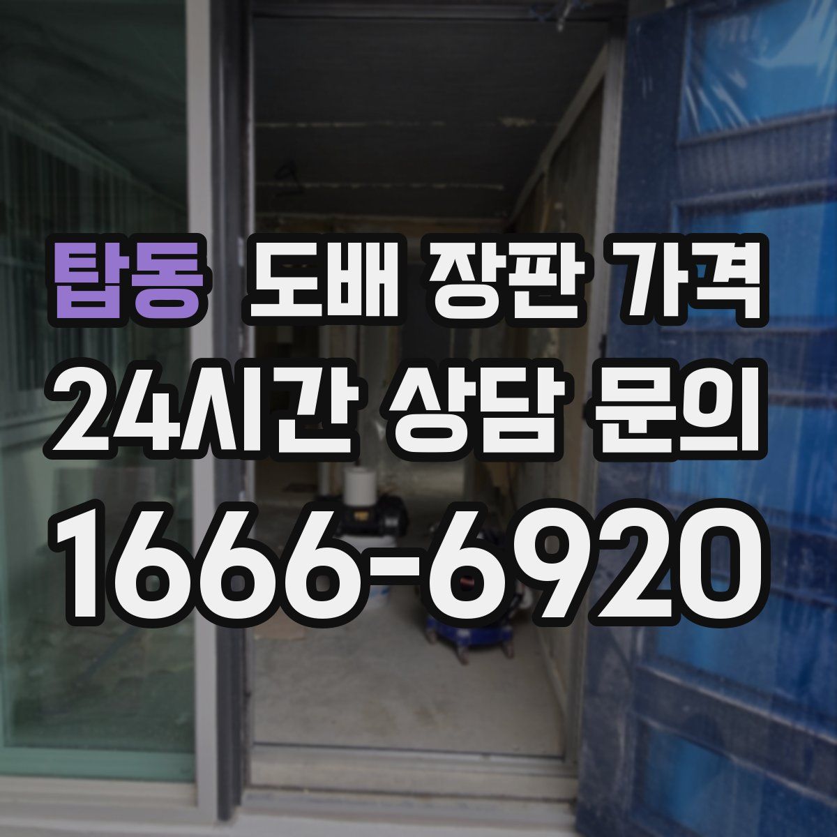 탑동 도배 장판 가격