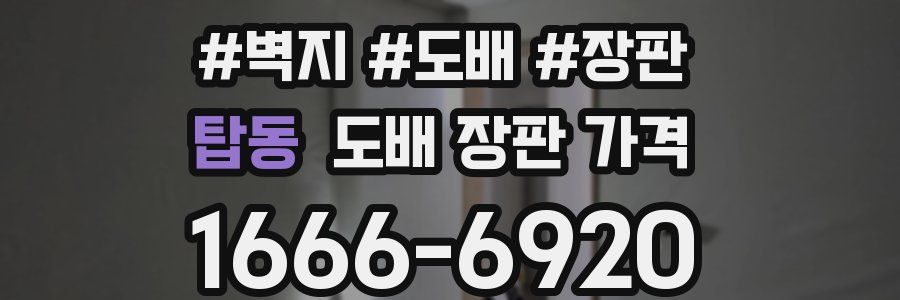 탑동 도배 장판 가격