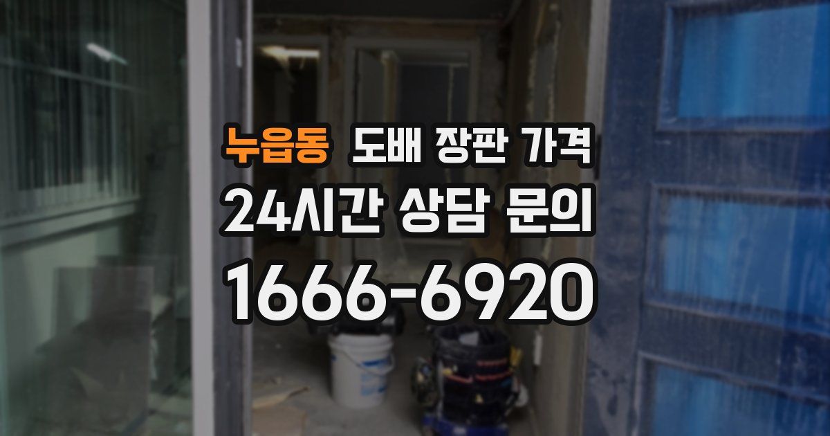 누읍동 도배 장판 가격