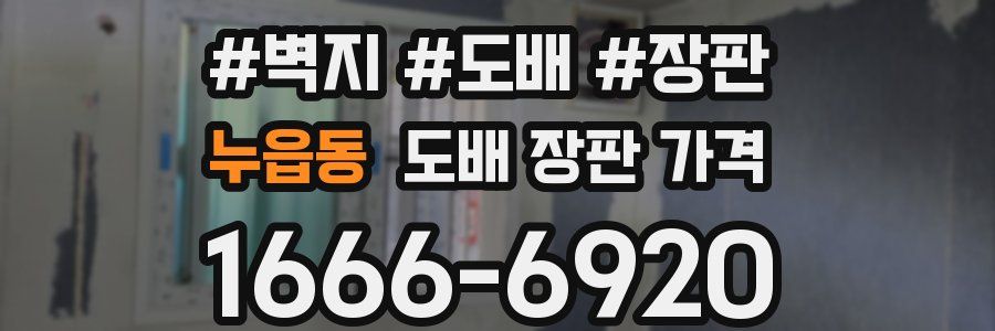 누읍동 도배 장판 가격