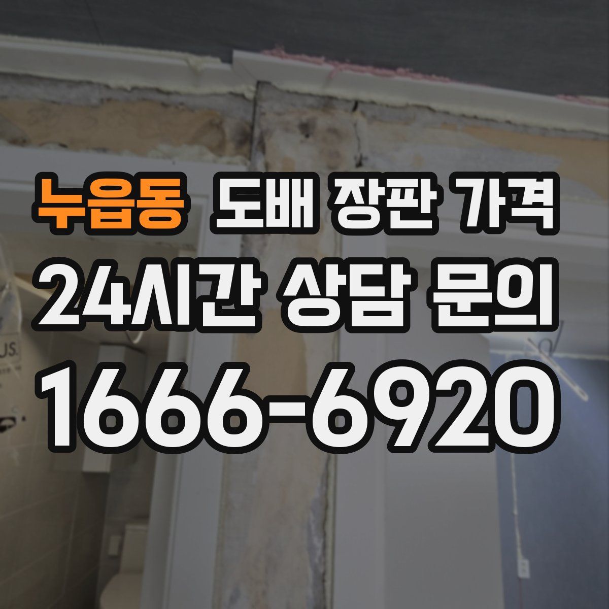 누읍동 도배 장판 가격