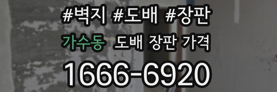 가수동 도배 장판 가격