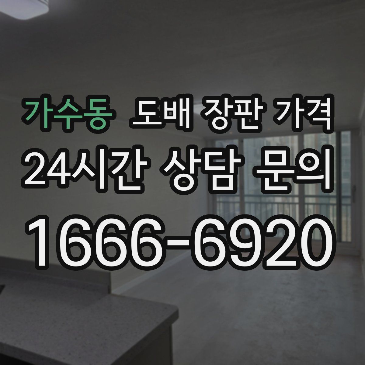 가수동 도배 장판 가격