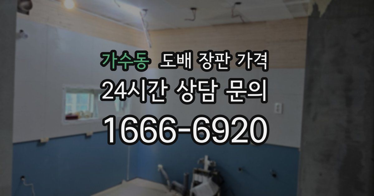 가수동 도배 장판 가격