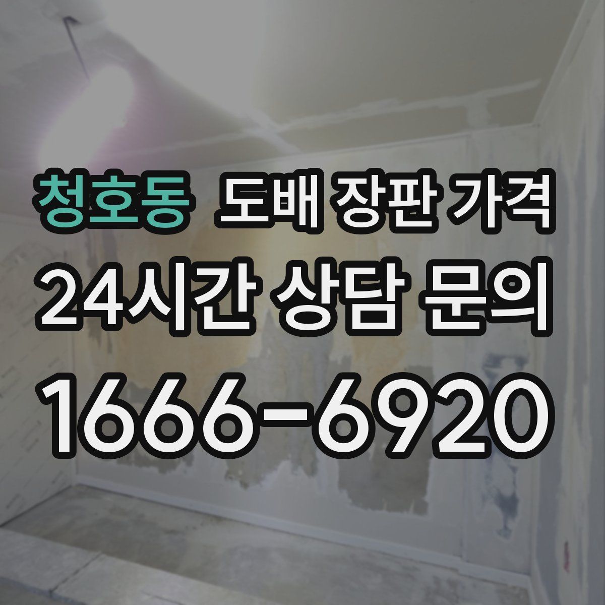 청호동 도배 장판 가격