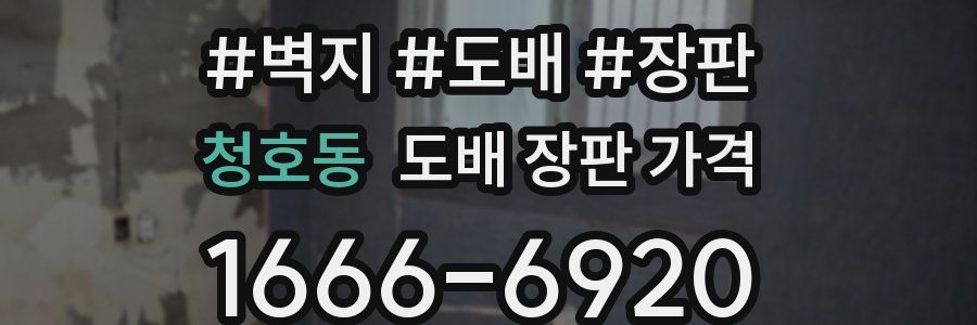 청호동 도배 장판 가격