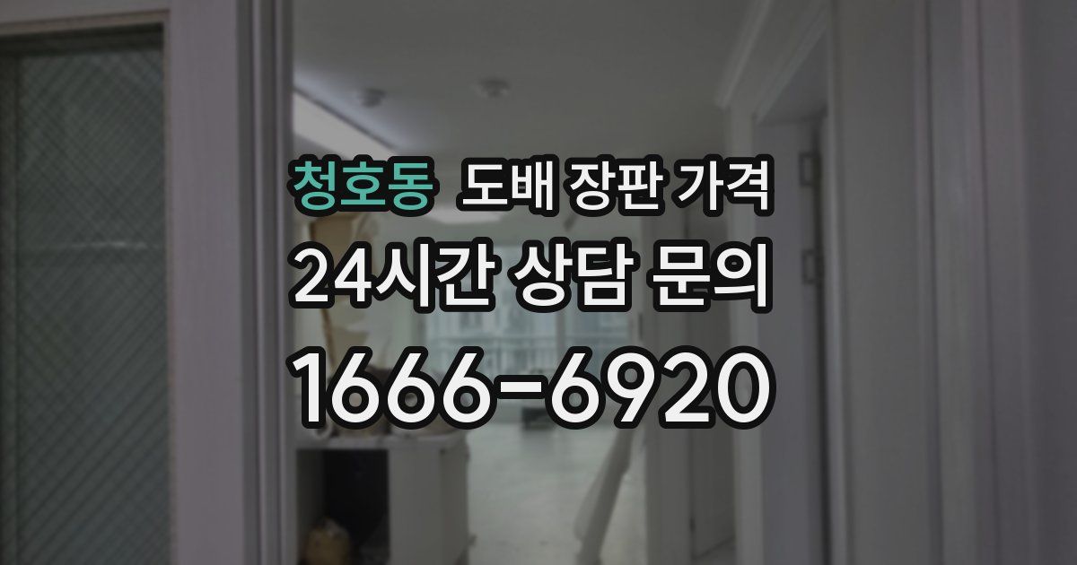 청호동 도배 장판 가격
