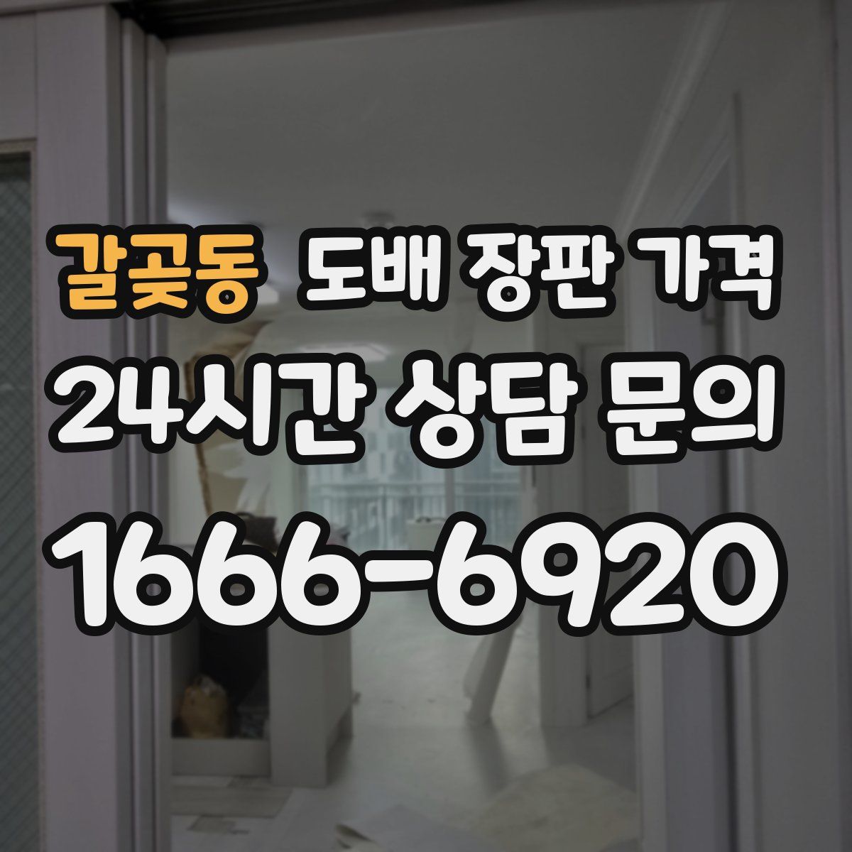 갈곶동 도배 장판 가격