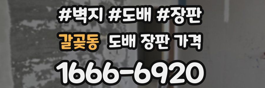 갈곶동 도배 장판 가격