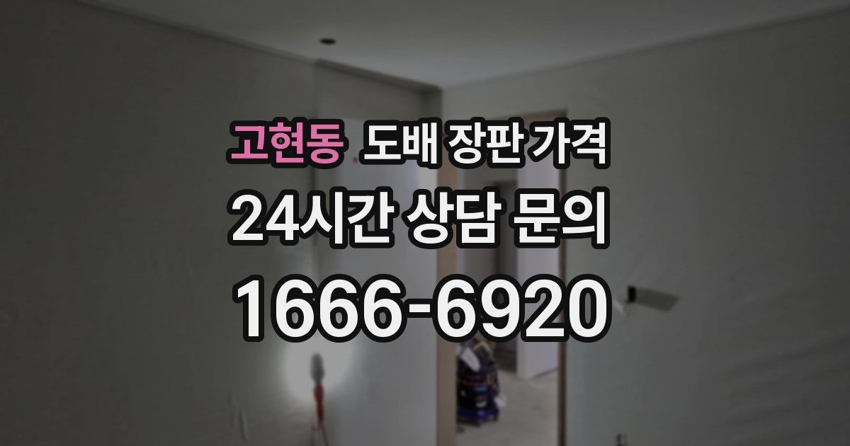 고현동 도배 장판 가격
