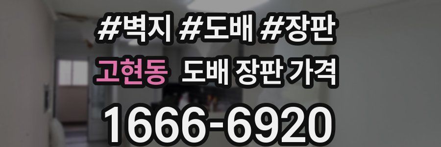 고현동 도배 장판 가격