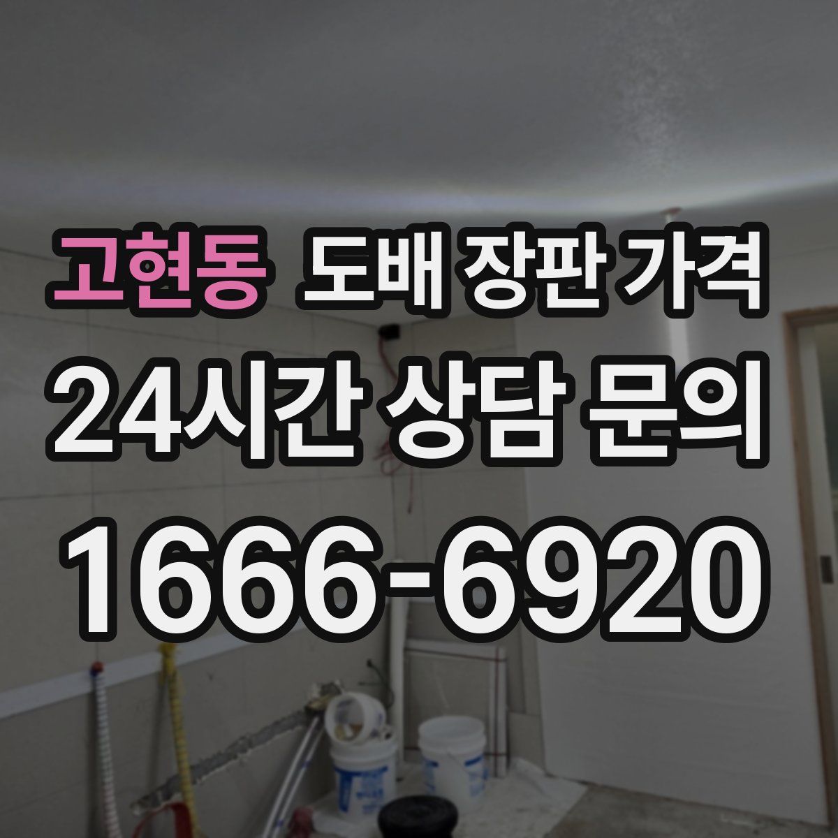 고현동 도배 장판 가격