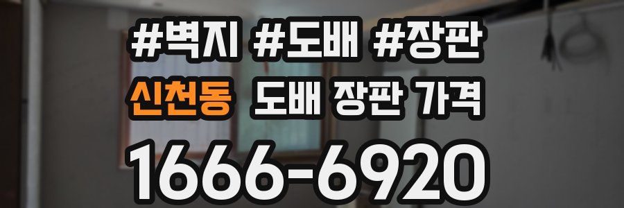 신천동 도배 장판 가격