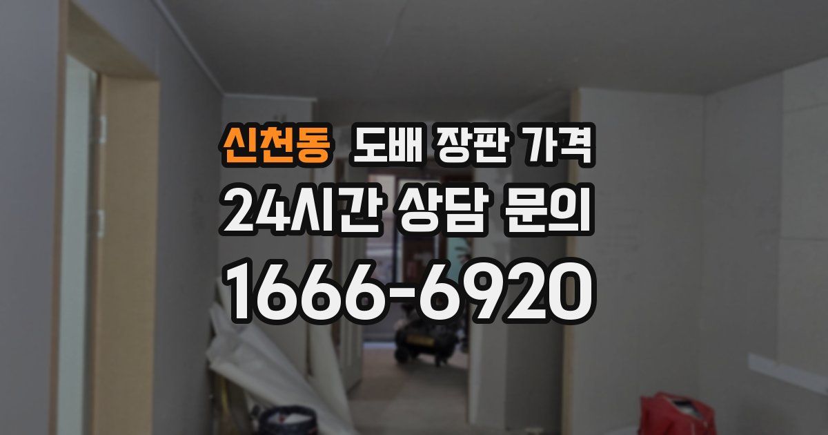 신천동 도배 장판 가격
