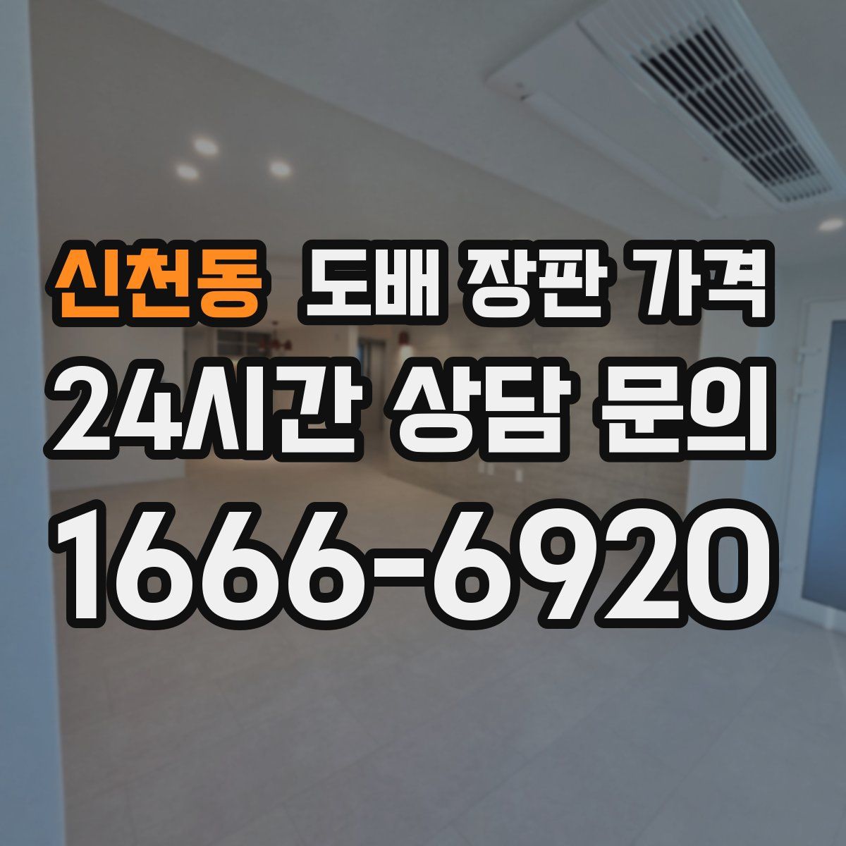 신천동 도배 장판 가격