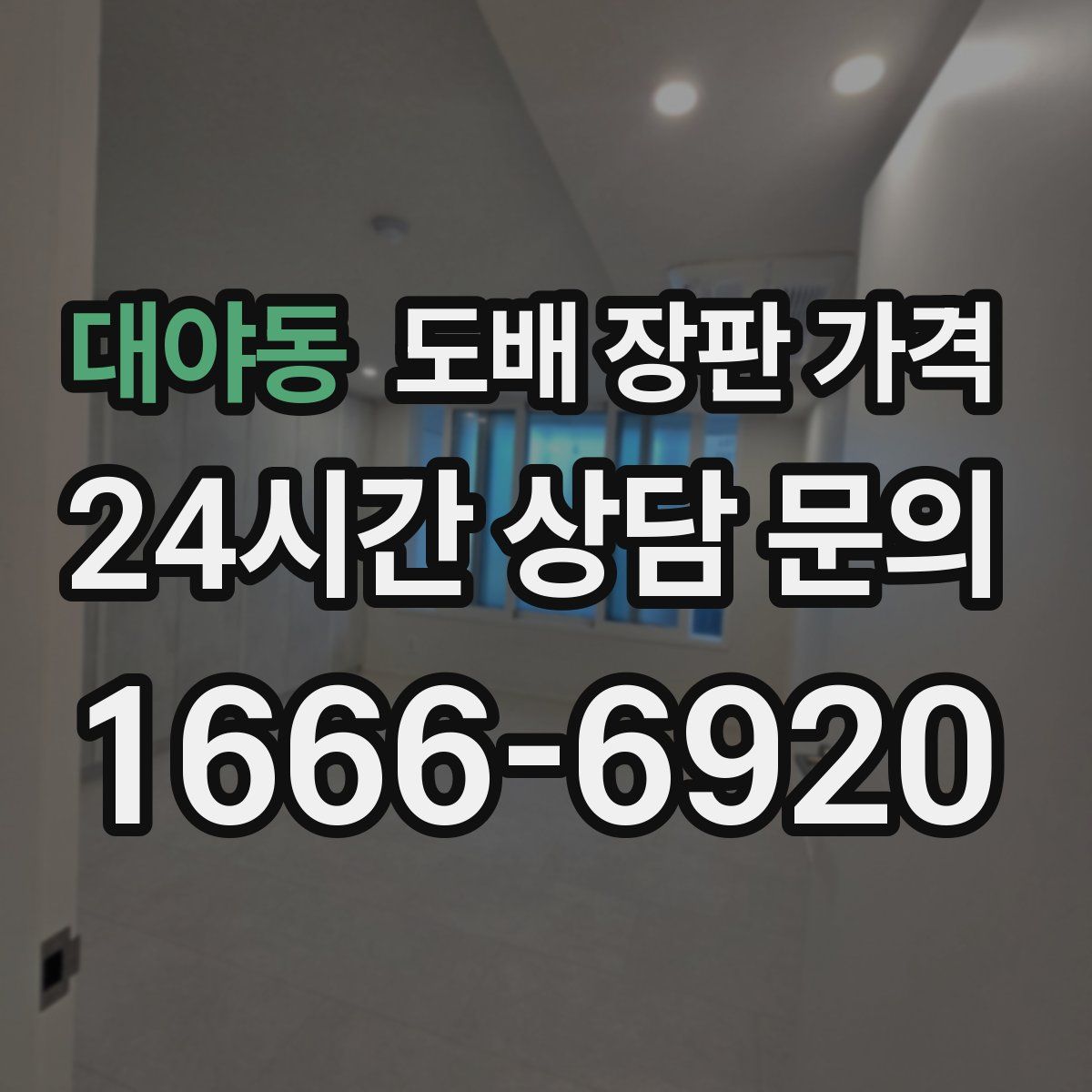 대야동 도배 장판 가격