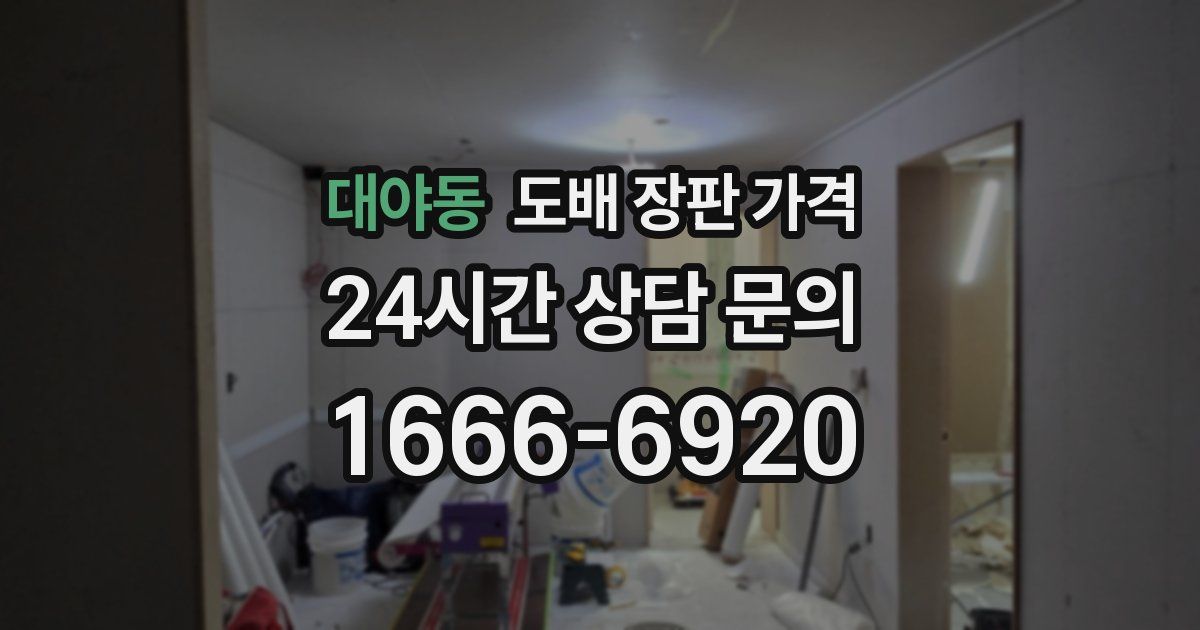 대야동 도배 장판 가격