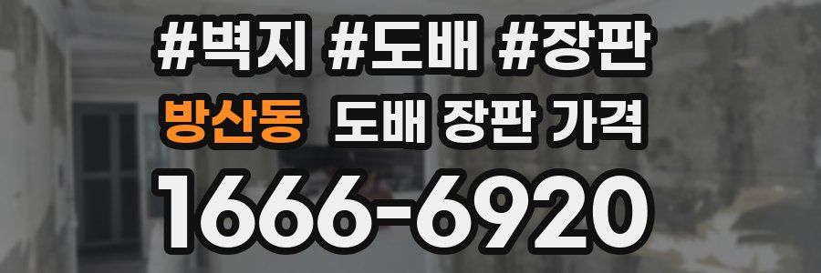 방산동 도배 장판 가격