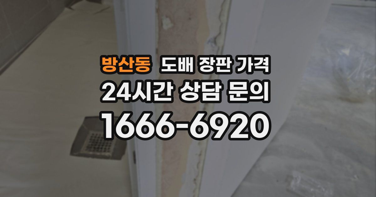 방산동 도배 장판 가격