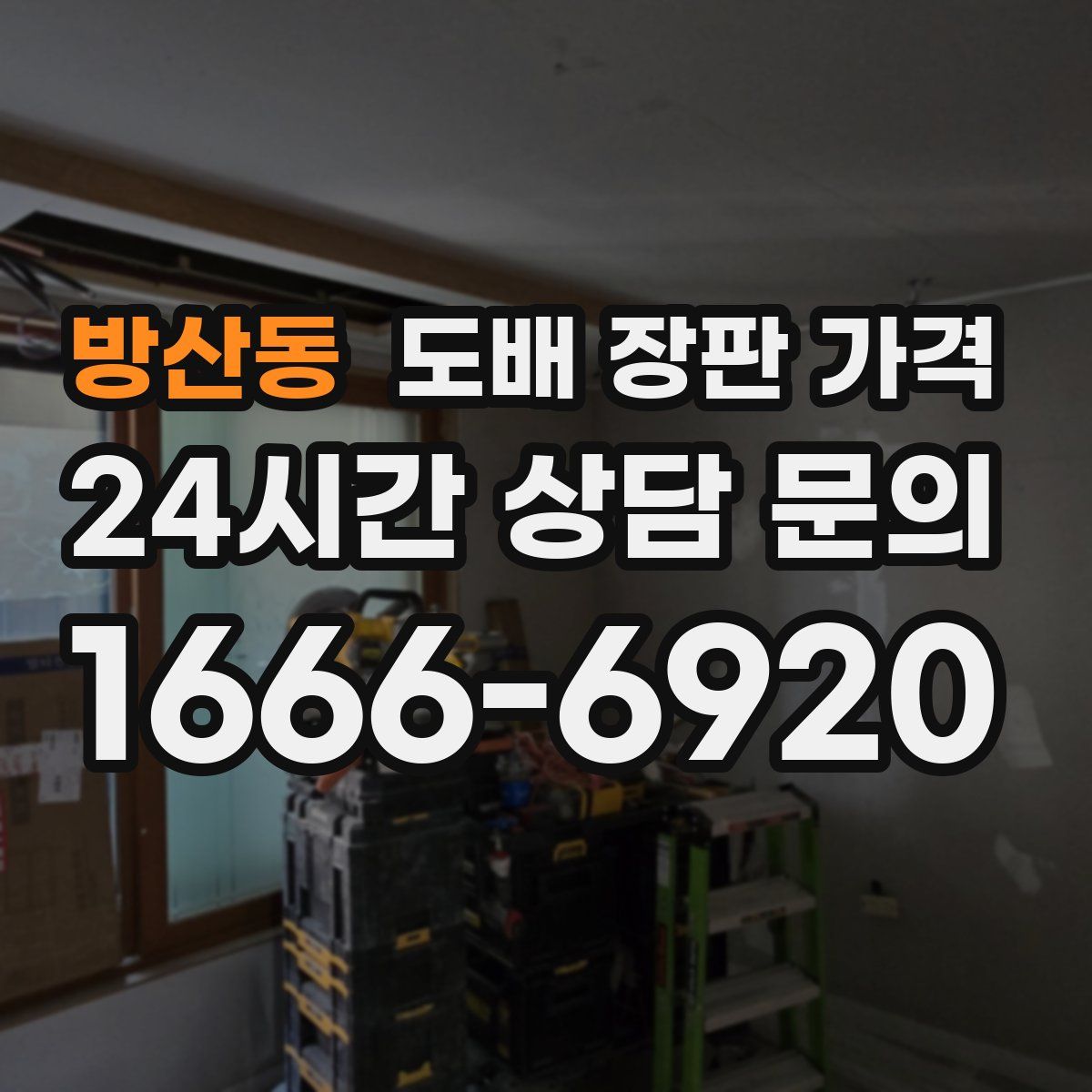 방산동 도배 장판 가격