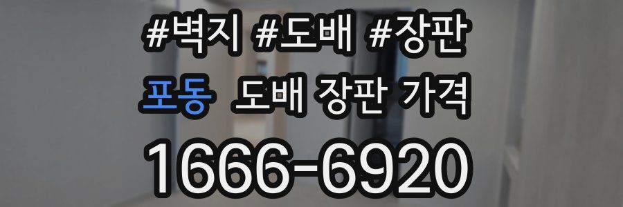 포동 도배 장판 가격