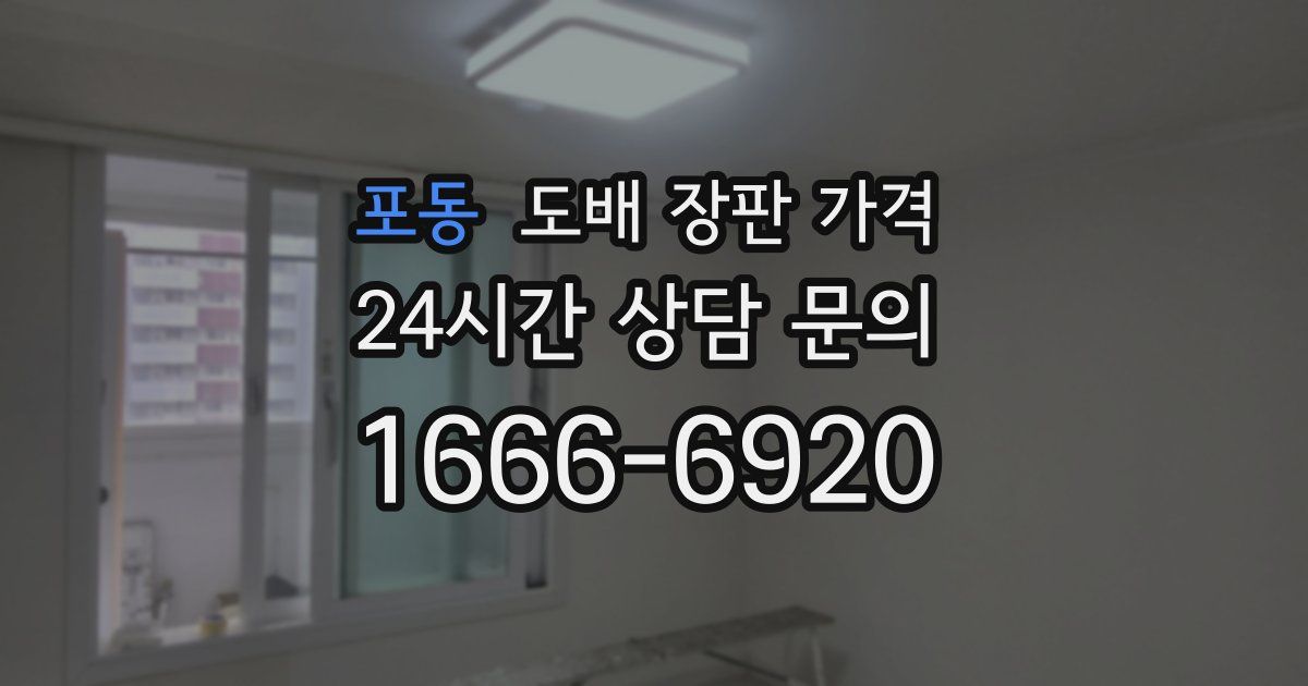 포동 도배 장판 가격