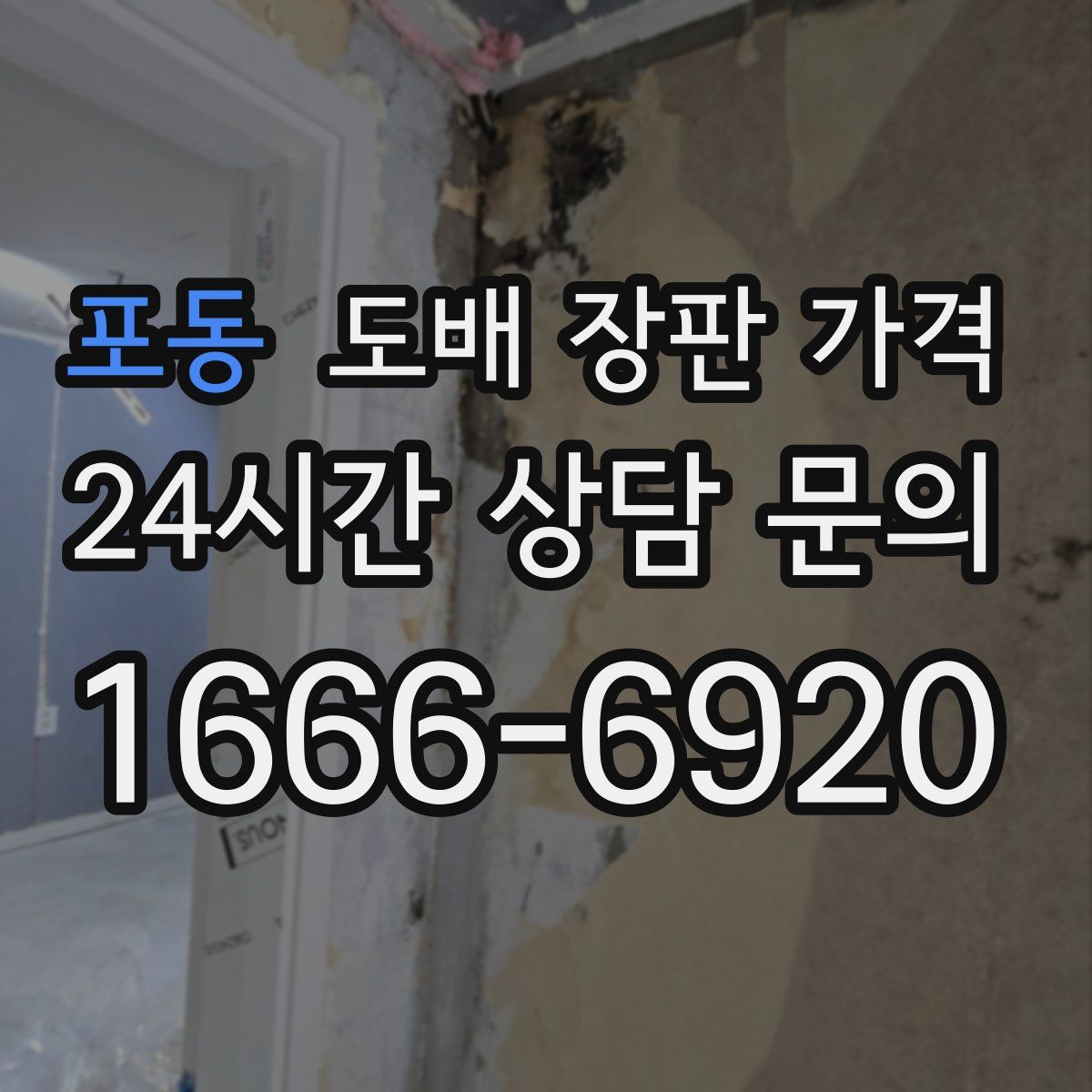포동 도배 장판 가격