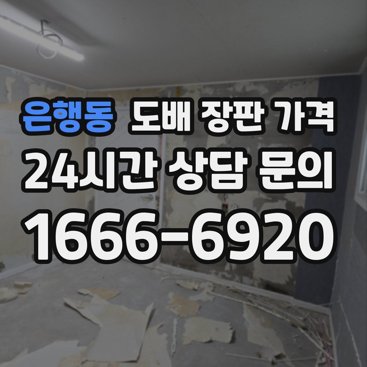 은행동 도배 장판 가격