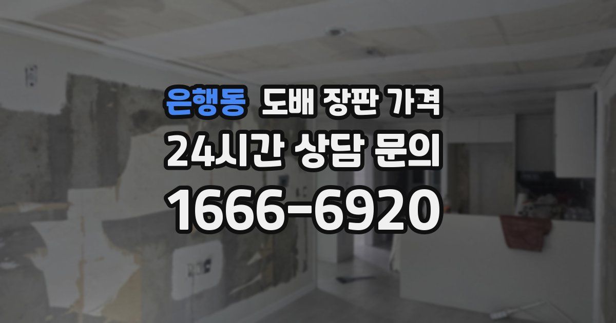 은행동 도배 장판 가격