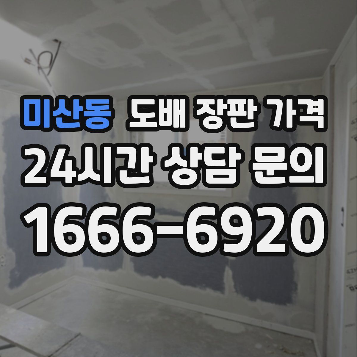미산동 도배 장판 가격