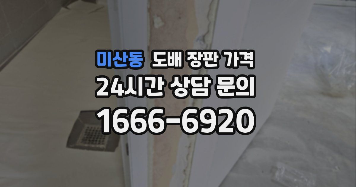 미산동 도배 장판 가격