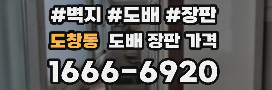 도창동 도배 장판 가격