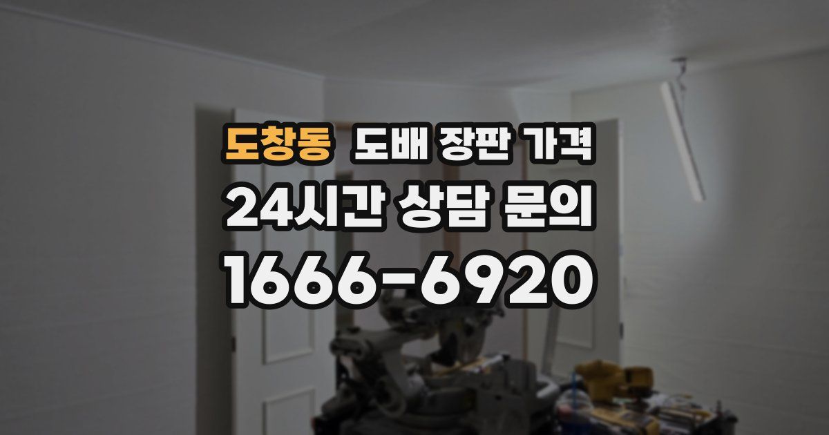 도창동 도배 장판 가격